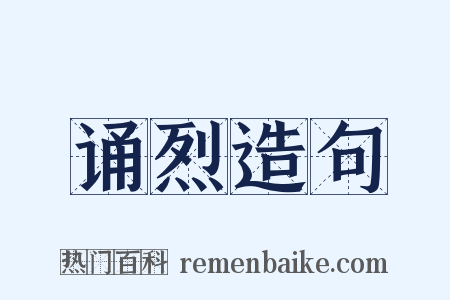 诵烈造句是什么意思的图片
